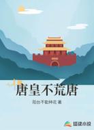 唐皇不荒唐