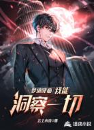 梦境降临，我能洞察一切