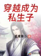 穿越成为私生子