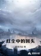 红尘中的回头