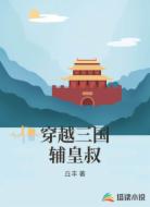 穿越三国辅皇叔