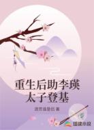 重生后助李瑛太子登基