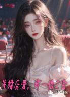 先婚后愛，我一胎三寶