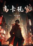 高卡玩家