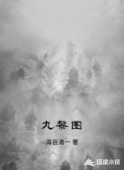 九黎图