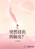 突然冒出的仙女？