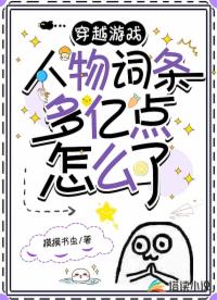 穿越游戲:人物詞條多億點(diǎn)怎么了
