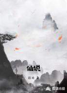 仙说