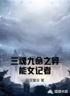三魂九命之異能女記者