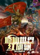 修仙世界红旗飘