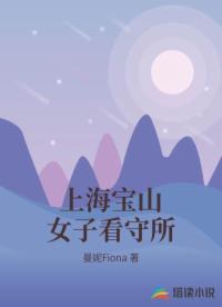 上海宝山女子看守所