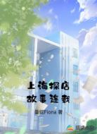 上海探店故事连载
