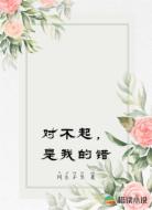 對不起，是我的錯