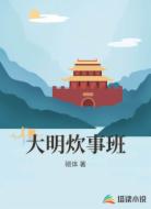 大明炊事班