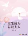 重生成為總裁夫人