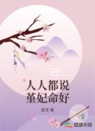 人人都說堇妃命好