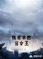 她在末世当女王