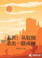 末世：从奴圈杀出一路成神