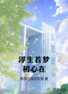 浮生若夢初心在