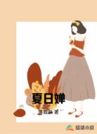 夏日婵