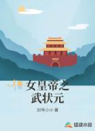 女皇帝之武状元
