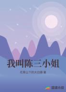 我叫陈三小姐