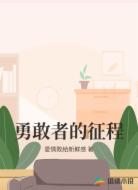 勇敢者的征程