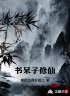 书呆子修仙