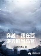 穿越:我在西游天庭当马官