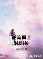 逆流而上林阳传