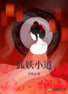 狐妖小道