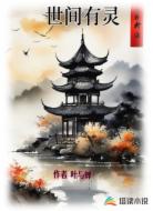 世间有灵