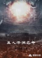 且入深渊之中