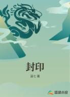 封印