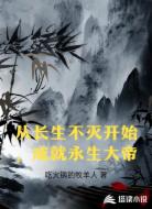 从长生不灭开始,成就永生大帝