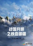 战国月明之铁血御疆