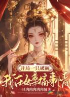 开局一只破碗,我在女尊搞事情
