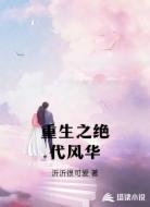 重生之绝代风华