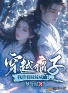 穿越瘸子，我带着妹妹成仙！