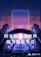 转生到游戏世界成为魔族圣女