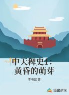 中天稗史1：黄昏的萌芽