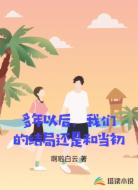 多年以后，我们的结局还是和当初