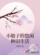 小娘子的悠闲种田生活