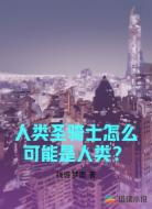 人类圣骑士怎么可能是人类？