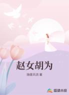 赵女胡为