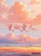 更似爱人
