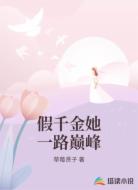 假千金她一路巔峰