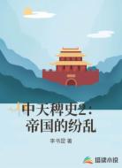 中天稗史2:帝国的纷乱