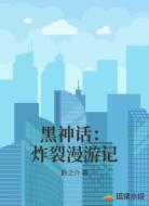 黑神话：炸裂漫游记