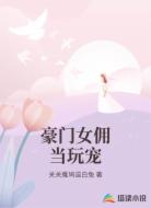 豪門女傭當(dāng)玩寵